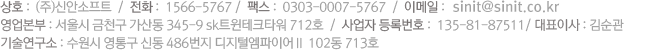 상호 :  오케이뱅크CMS, (주)신안소프트  /  전화 :  0303-0007-5767  /  팩스 :  0303-0007-5767  /  이메일 :  superksk@sinit.co.kr 주소 :  경기도 수원시 영동구 신동 486 디지털 엠파이어 102-713   /  사업자 등록번호 :  135-81-87511   /  대표이사 :  김순관