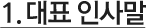 대표인사말