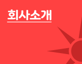 회사소개